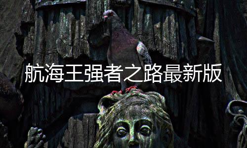 航海王强者之路最新版下载