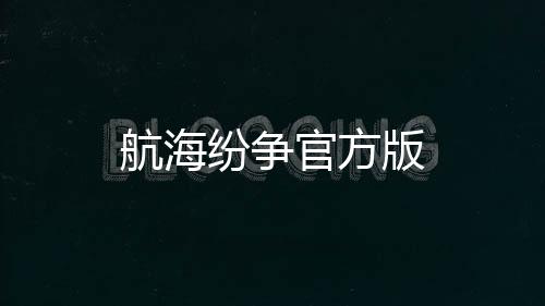 航海纷争官方版下载