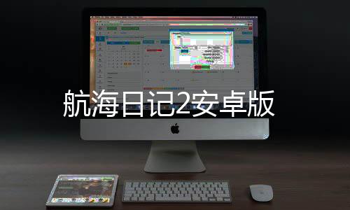 航海日记2安卓版下载