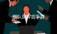 舰队指挥官手游