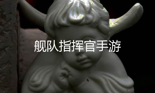 舰队指挥官手游下载