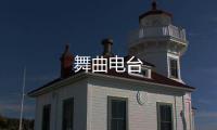 舞曲电台