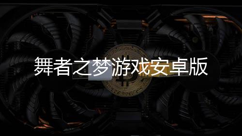 舞者之梦游戏安卓版下载