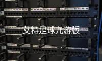 艾特足球九游版