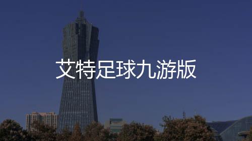 艾特足球九游版下载