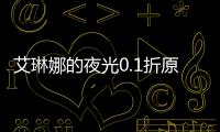 艾琳娜的夜光0.1折原版抓宠