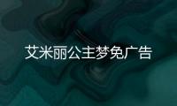 艾米丽公主梦免广告
