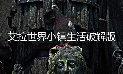 艾拉世界小镇生活破解版下载