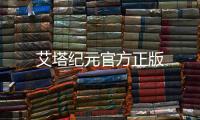 艾塔纪元官方正版