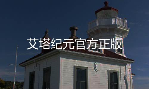 艾塔纪元官方正版下载