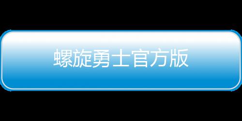 螺旋勇士官方版下载