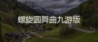 螺旋圆舞曲九游版