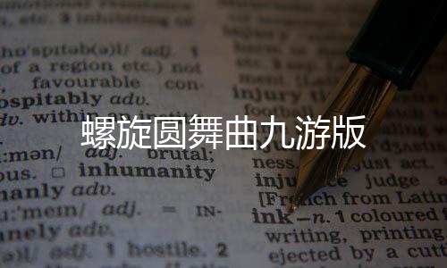 螺旋圆舞曲九游版下载