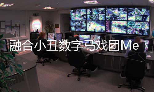 融合小丑数字马戏团Merge Clown Digital Circus下载