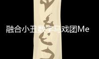 融合小丑数字马戏团Merge Clown Digital Circus