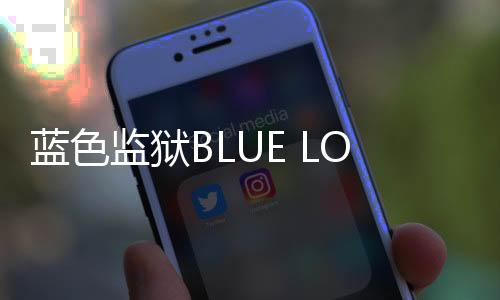 蓝色监狱BLUE LOCK Project: World Champion下载