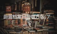 蔚蓝档案日服官方版(ブルーアーカイブ)