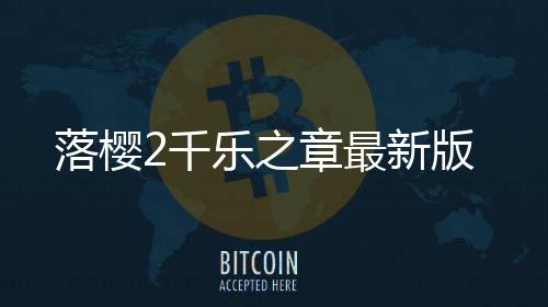 落樱2千乐之章最新版下载