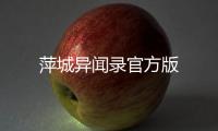 萍城异闻录官方版