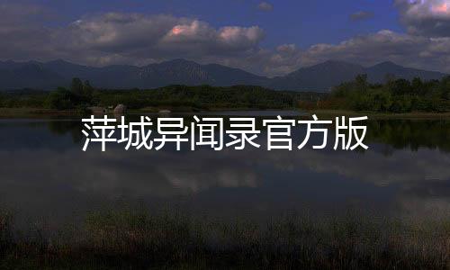 萍城异闻录官方版下载