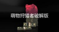 萌物狩猎者破解版