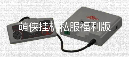 萌侠挂机私服福利版下载