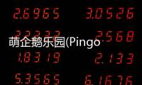 萌企鹅乐园(Pingo Park)
