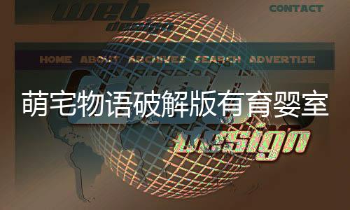 萌宅物语破解版有育婴室下载