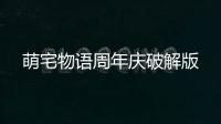 萌宅物语周年庆破解版