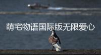 萌宅物语国际版无限爱心破解版最新版