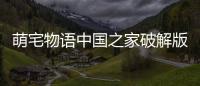 萌宅物语中国之家破解版