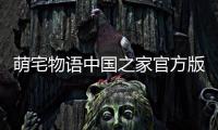萌宅物语中国之家官方版