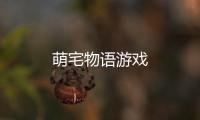 萌宅物语游戏