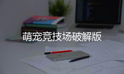 萌宠竞技场破解版下载