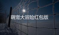 萌宠大冒险红包版