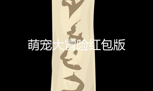 萌宠大冒险红包版下载