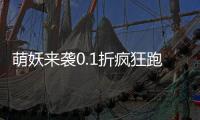 萌妖来袭0.1折疯狂跑酷