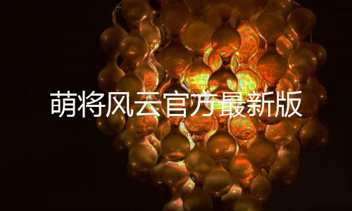 萌将风云官方最新版下载
