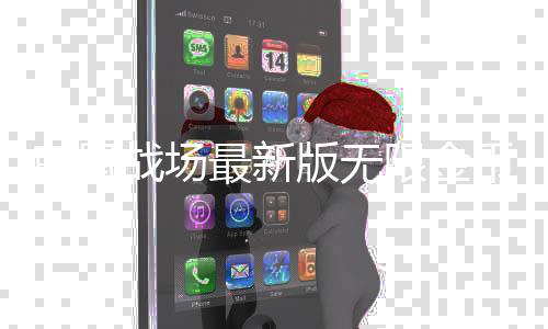 萌鼠战场最新版无限金币下载