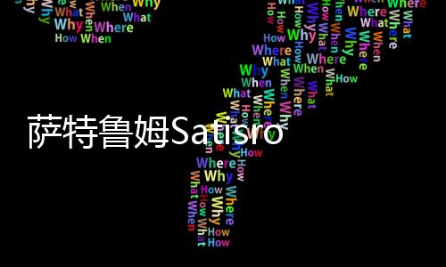 萨特鲁姆Satisroom完美整理破解版下载