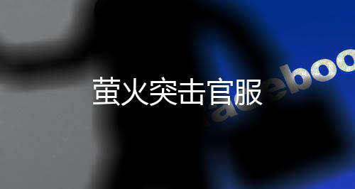 萤火突击官服下载