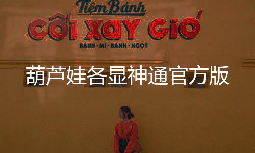 葫芦娃各显神通官方版下载