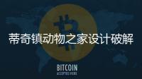 蒂奇镇动物之家设计破解版