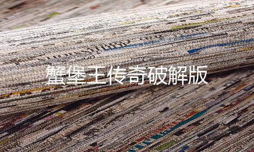 蟹堡王传奇破解版下载