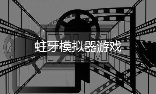蛀牙模拟器游戏下载