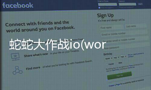 蛇蛇大作战io(wormate.io)安卓版下载