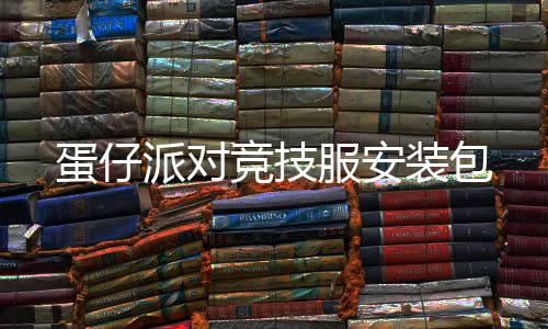 蛋仔派对竞技服安装包下载