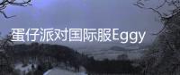蛋仔派对国际服EggyGo