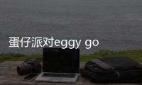 蛋仔派对eggy go国际服正版
