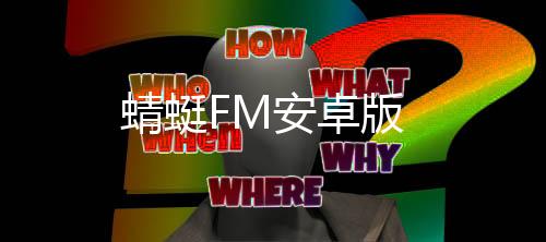 蜻蜓FM安卓版下载